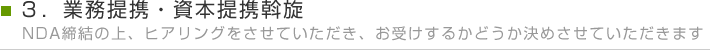 業務提携・資本提携斡旋