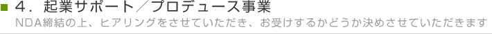 起業サポート・プロデュース事業